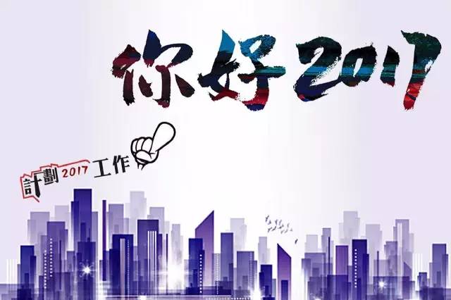 2017规划图片.jpg 好色先生视频