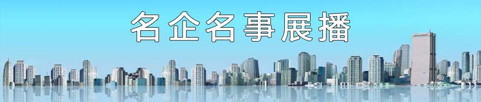 企业展播.jpg 好色先生视频